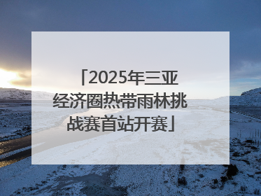 2025年三亚经济圈热带雨林挑战赛首站开赛