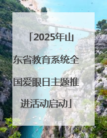 2025年山东省教育系统全国爱眼日主题推进活动启动