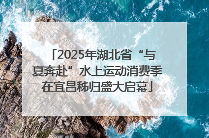 2025年湖北省“与夏奔赴”水上运动消费季在宜昌秭归盛大启幕