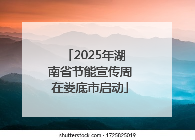 2025年湖南省节能宣传周在娄底市启动