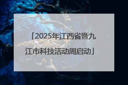 2025年江西省暨九江市科技活动周启动