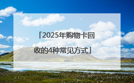 2025年购物卡回收的4种常见方式