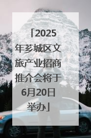 2025年芗城区文旅产业招商推介会将于6月20日举办