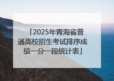 2025年青海省普通高校招生考试排序成绩一分一段统计表