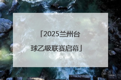 2025兰州台球乙级联赛启幕