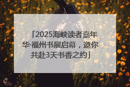 2025海峡读者嘉年华·福州书展启幕，邀你共赴3天书香之约