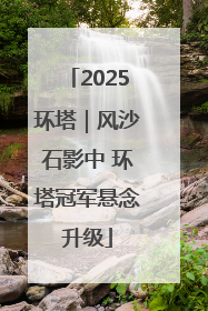 2025环塔｜风沙石影中 环塔冠军悬念升级