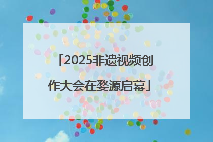 2025非遗视频创作大会在婺源启幕