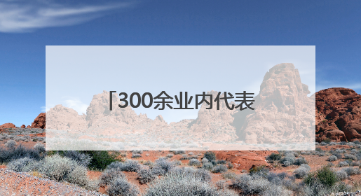 300余业内代表冰城受训 破解“科转最后一公里”