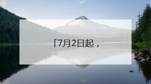 7月2日起，威海复开、增开列车来啦！