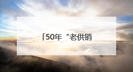 50年“老供销”变身街道CBD：满足5万群众一站式生活新需求