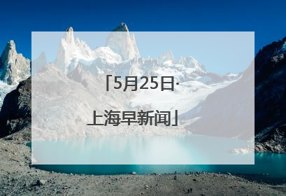 5月25日·上海早新闻