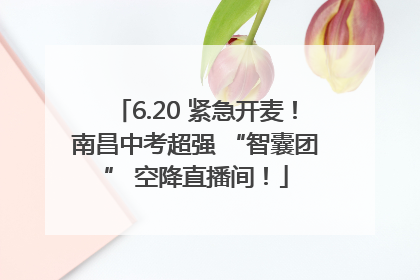 6.20 紧急开麦！南昌中考超强 “智囊团” 空降直播间！