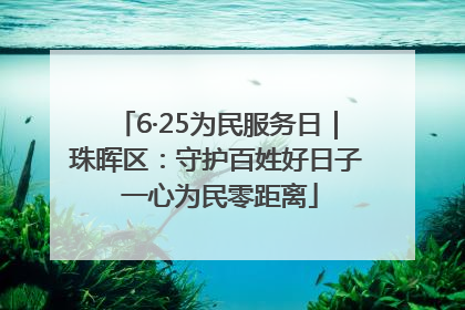 6·25为民服务日｜珠晖区：守护百姓好日子 一心为民零距离