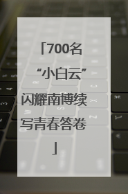 700名“小白云”闪耀南博续写青春答卷