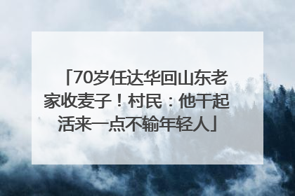 70岁任达华回山东老家收麦子！村民：他干起活来一点不输年轻人
