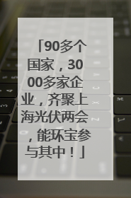 90多个国家，3000多家企业，齐聚上海光伏两会，能环宝参与其中！