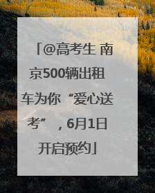 @高考生 南京500辆出租车为你“爱心送考”，6月1日开启预约