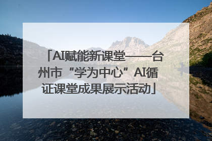 AI赋能新课堂——台州市“学为中心”AI循证课堂成果展示活动
