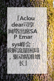 Acloudear司享网络出席SAP Emarsys峰会：破解流量困局，驱动精准增长