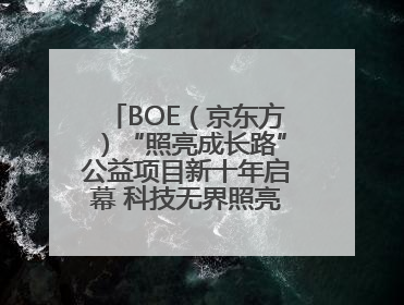 BOE（京东方）“照亮成长路”公益项目新十年启幕 科技无界照亮美好未来