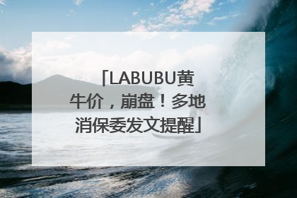 LABUBU黄牛价，崩盘！多地消保委发文提醒
