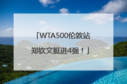 WTA500伦敦站 郑钦文挺进4强！