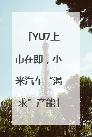 YU7上市在即，小米汽车“渴求”产能