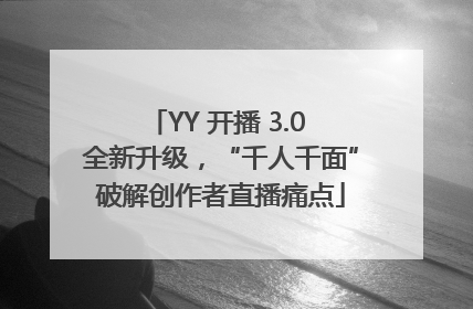 YY 开播 3.0 全新升级，“千人千面”破解创作者直播痛点